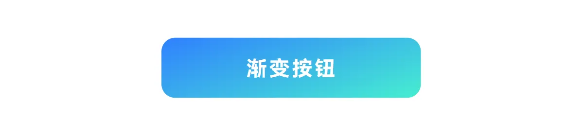 高级的渐变按钮