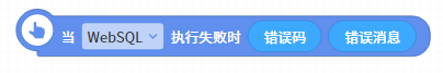 当(WebSql) 执行失败时(错误码) (错误信息)
